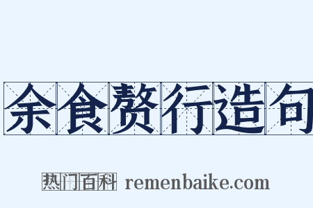 余食赘行造句是什么意思的图片